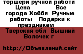 торшери ручной работи › Цена ­ 10 000 - Все города Хобби. Ручные работы » Подарки к праздникам   . Тверская обл.,Вышний Волочек г.